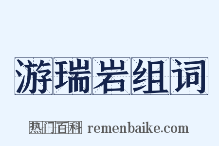 游瑞岩组词是什么意思的图片